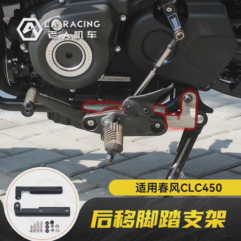 适用春风clc450摩托车改装后移脚踏配件中置脚踏无损安装