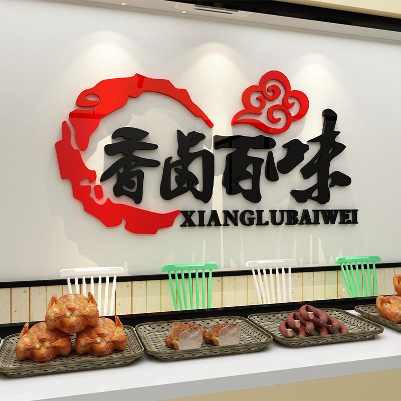 熟食店墙面装饰卤肉菜味装修设计广告餐饮饭店布置背景墙贴纸