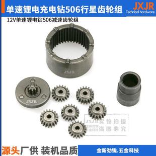 506齿轮组行星齿轮组减速齿轮组单速充电锂电钻充电钻齿轮组配件