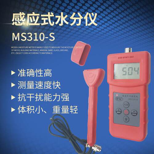 分体感应式纸箱水分测定仪纸板水分计MS310-S木材建筑材料测量仪