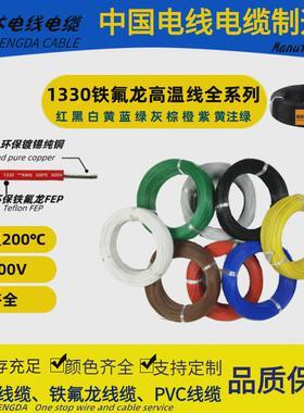 ul1330铁氟龙高温氟塑线141618202224262830awg200℃600v