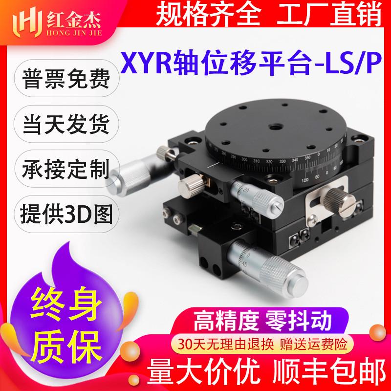 XYZR轴位移平台LS60/40/90/100/125三轴精密旋转光学微调移动滑台