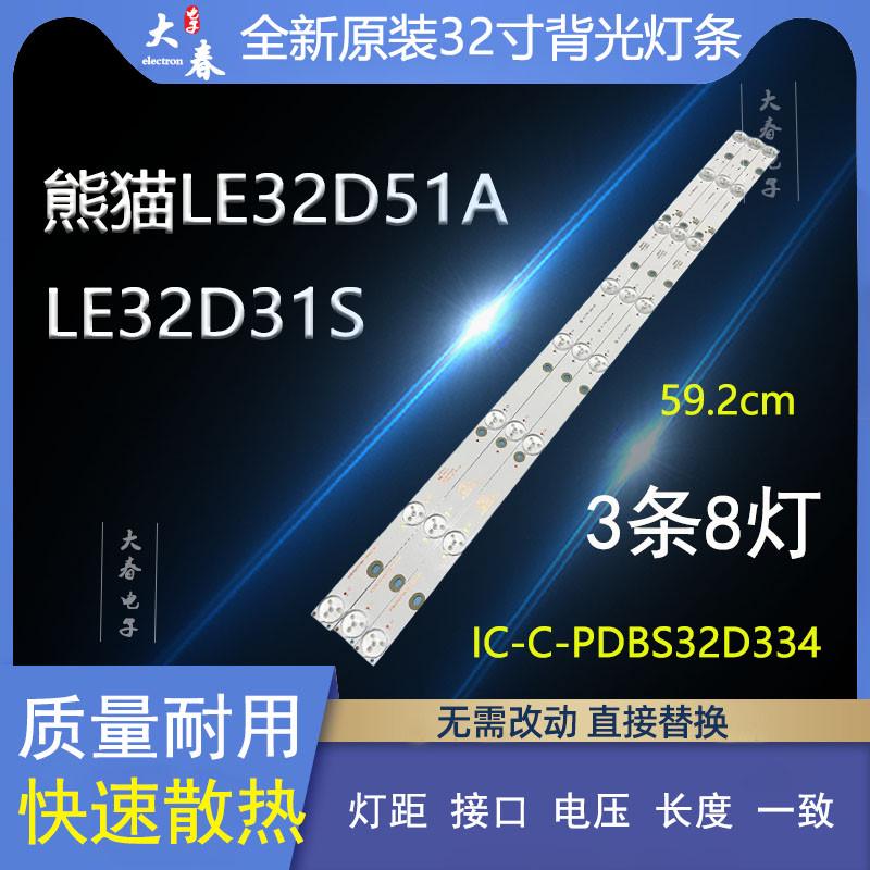 适用熊猫LE32D51A LE32D31S灯条IC-C-PDBS32D334 0Y315D08-ZC14F
