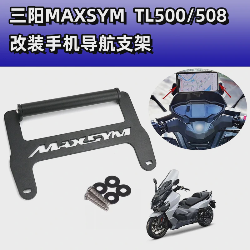 适用三阳TL500改装手机支架多功能导航支架扩展MAXSYM TL508专用