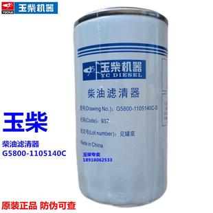 玉柴发动机G5800 原装 1105140C柴油滤芯发电机组货客车国三四电喷