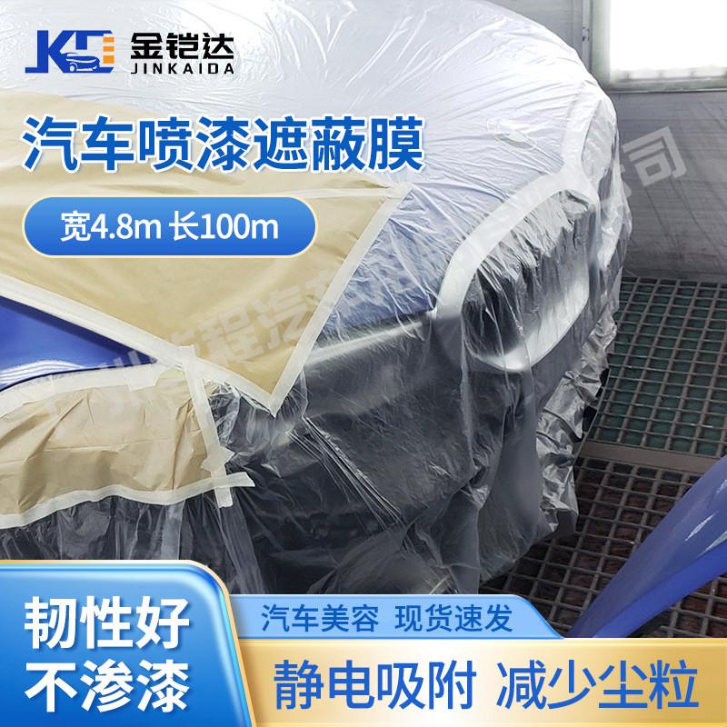 汽车喷漆遮蔽膜整车遮蔽膜塑料薄膜喷漆保护膜100米汽车美容膜