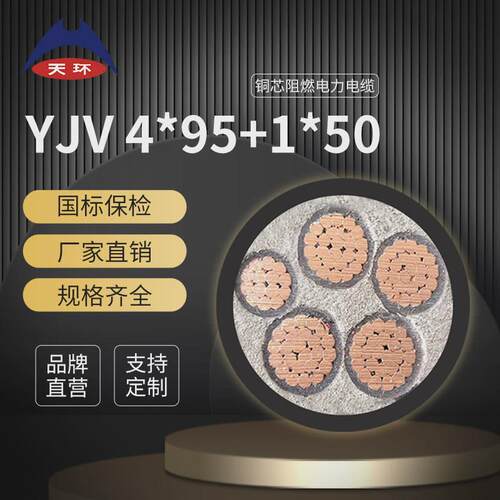 【库存现货】天环ZC-YJV4*95+1*50平方铜芯低压阻燃电缆线
