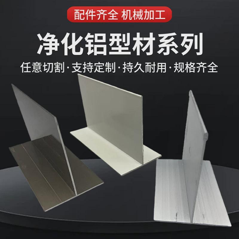 净化铝型材岩棉板吊顶龙骨60*80铝合金车间t型配件无尘本色t字铝图片
