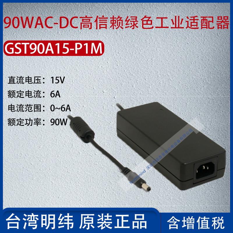 热销GST90A15-P1M台湾明纬90WAC-DC高信赖工业适配器6A功率90W