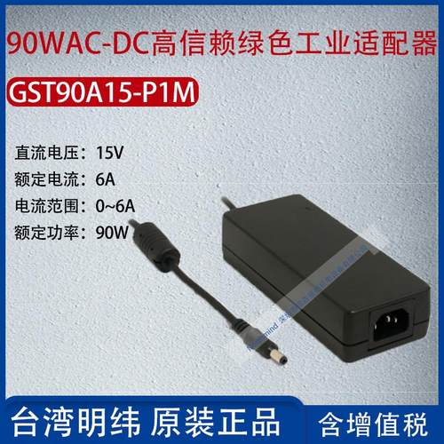 热销GST90A15-P1M台湾明纬90WAC-DC高信赖工业适配器6A功率90W