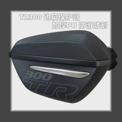 适用豪爵TR300边箱改装甲贴PU保护贴花贴纸高粘防踢防磨加厚配件