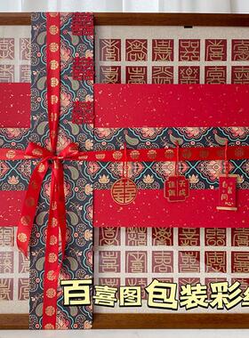 百喜图结婚礼物包装纸丝带高级感国风百寿百福图大尺寸包装材料