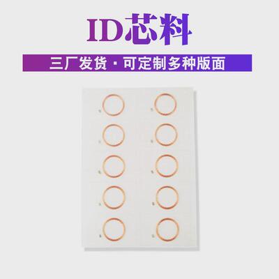 pvc制作id卡芯料智能工厂2*5版低频tk4100芯片门禁id智能卡rfid