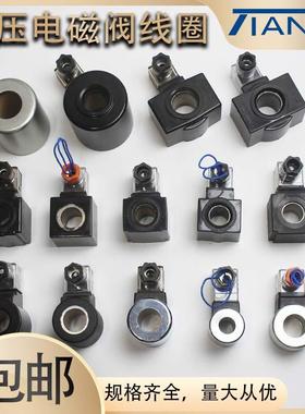 液压电磁阀线圈AC220V/DC24V MFB12-37YC/DSG-02,03内孔20/23线圈