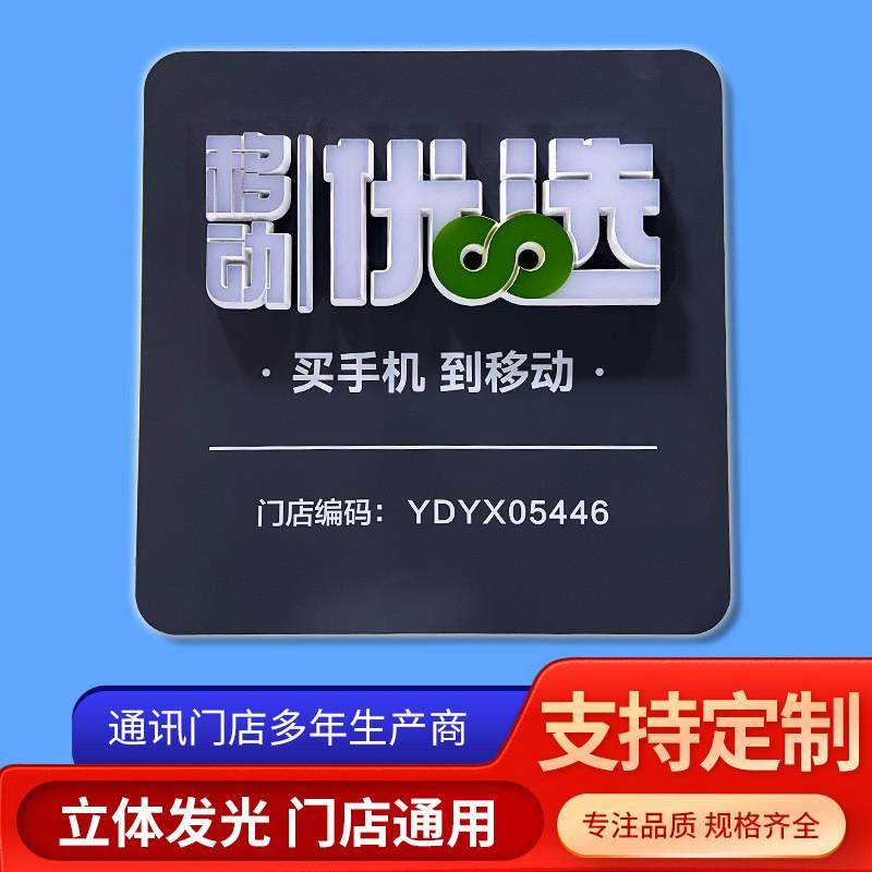 移动营业厅门店招牌led发光广告牌挂墙发光字体牌标识立体牌,文具电教/文化用品/商务用品,标志牌/提示牌/付款码,淘宝优惠券,粉丝福利购,淘宝优惠卷