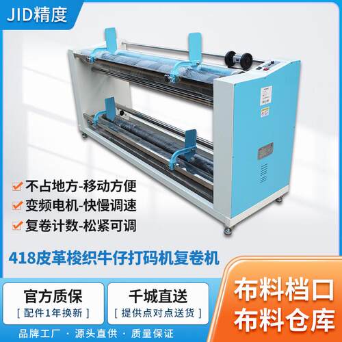新款价工厂直销JID418皮革牛仔梭织复卷卷布机印花厂打卷机收卷机