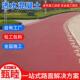 人行道路面彩色沥青透水混凝土永嘉强固透水砼平阳县透水地坪
