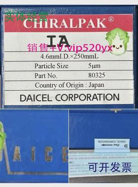 现货供应大赛璐IA液相色谱柱货号：80325,CHIRALPAK IA，DAICEL