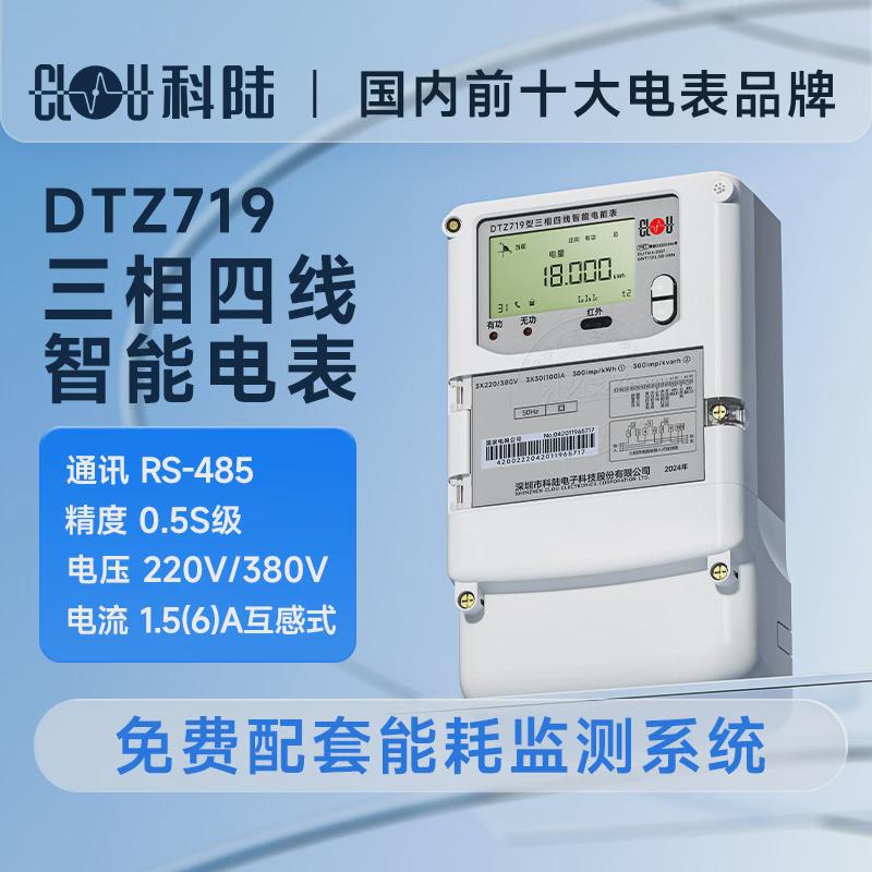 深圳科陆dtz719三相四线智能电能表3*220/380v/0.5s级0.2s级电表