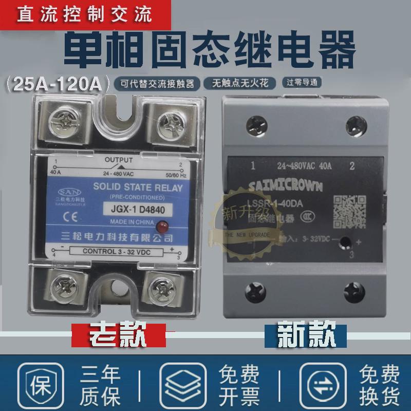 单相直流固态继电器 JGX-1 D4840 SSR-40DA120A25A60A100A80ACDG1