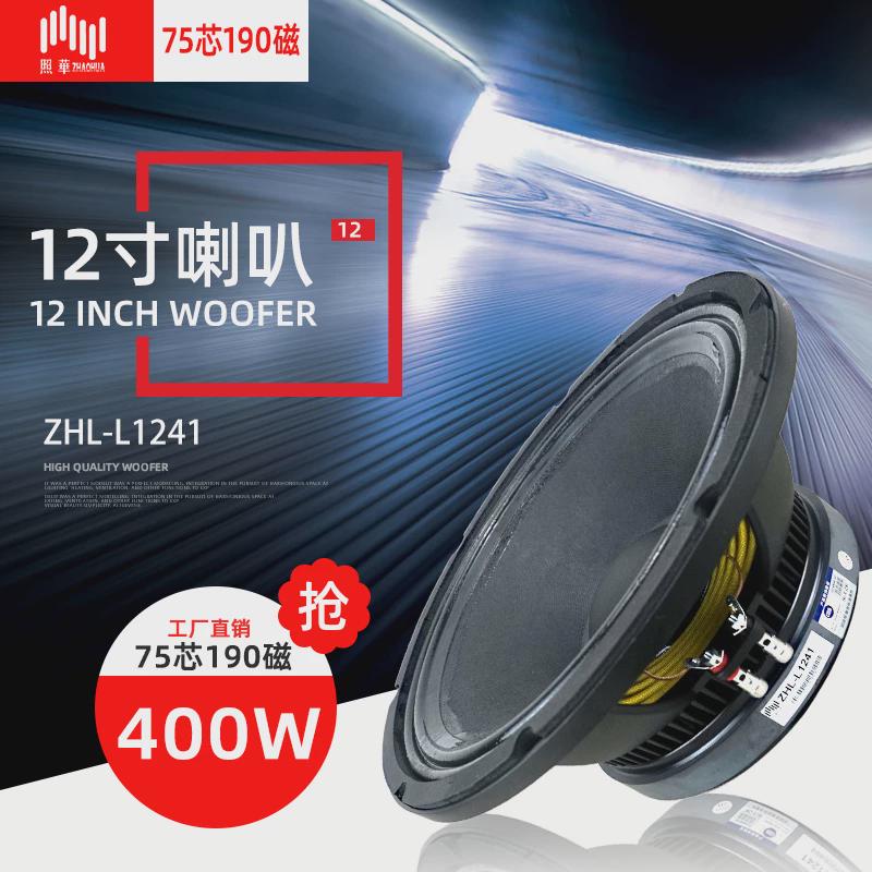 照华LPS 12寸低音喇叭190磁75芯中低音单双十二音箱KTV舞台扬声器