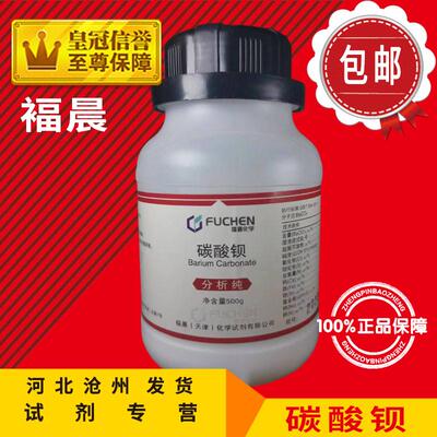 碳酸钡 AR500g分析纯BaCO3化工原料化学试剂实验用品耗材包邮促销