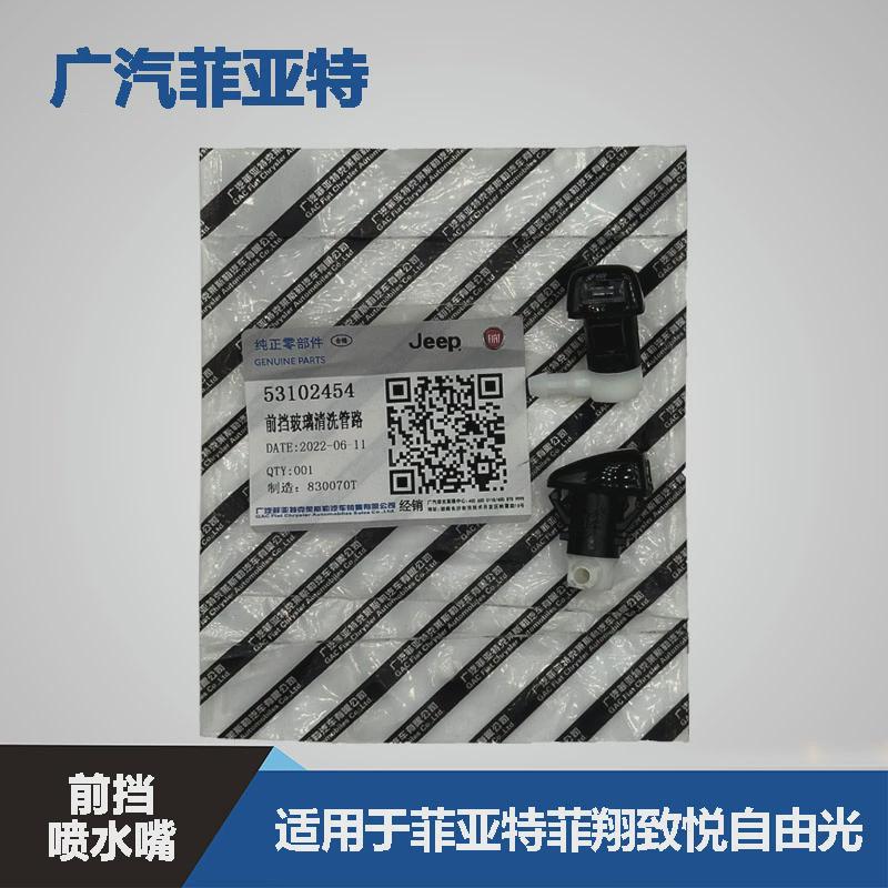 广汽菲亚特菲翔致悦自由光喷水嘴前挡喷水头挡风玻璃喷水咀引擎盖