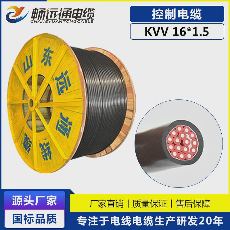山东远通电缆纯铜电缆控制kvv16*1.5平方多芯控制线铜芯电缆