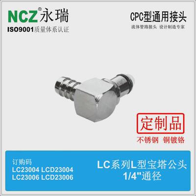 NCZ|RP-LC系列不锈钢快速接头L型宝塔公头230042300523006燃油