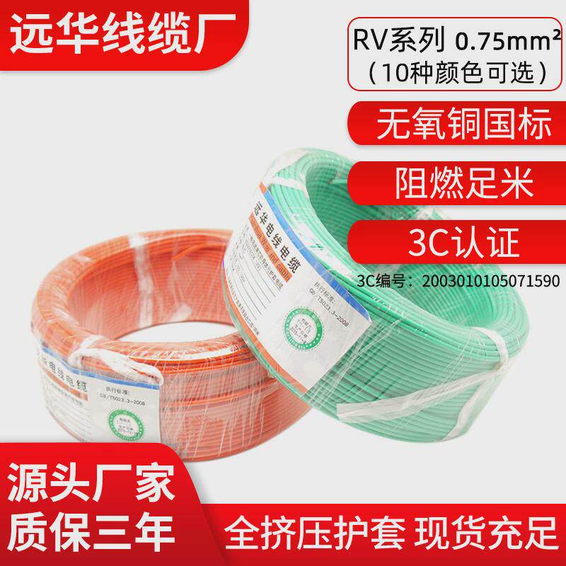 远华镀锡铜导体rv0.75平方电器仪表连接信号电源细导线11色现货税