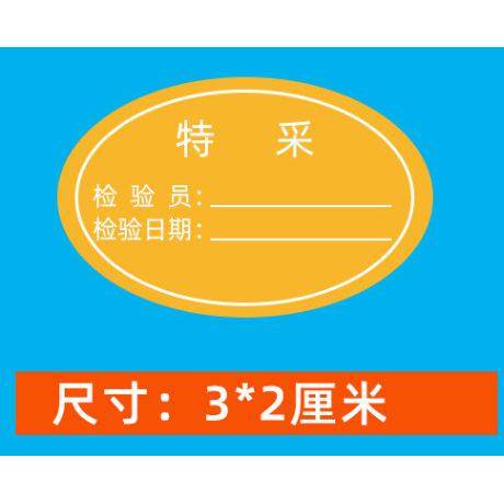 计量书写纸合格证水胶标签贴纸不合格检验特采质检标不合格标签
