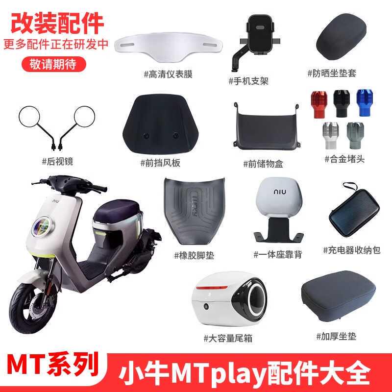 小牛mtplay电动车手机支架堵头储物盒坐垫套脚垫一体座后靠背配件