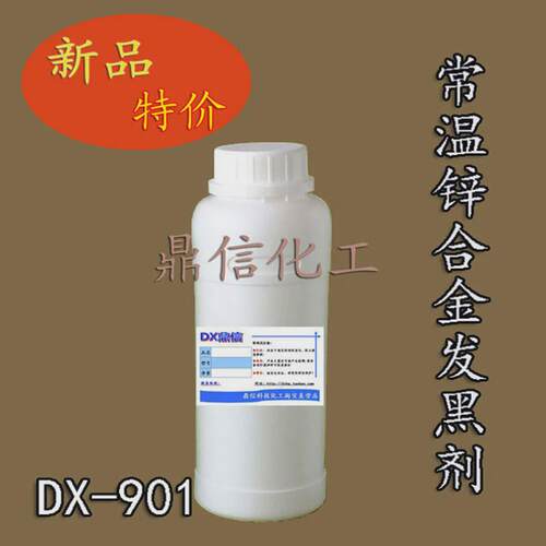 锌合金发黑液常温锌发黑剂压铸锌合金发黑仿古做旧处理金属发黑液