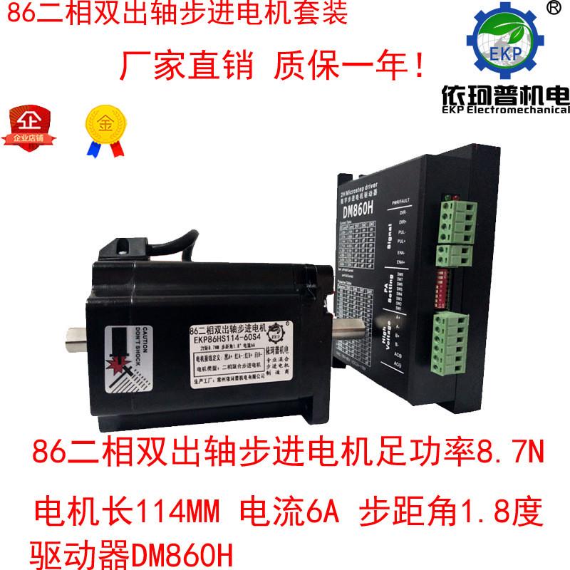 86套装二相双出轴步进电机高速8.7n配dsp数字驱动器dm860h包邮