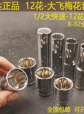 世达12角梅花套筒1/2大飞大快速12花套头10/13/14/17/19加长13601