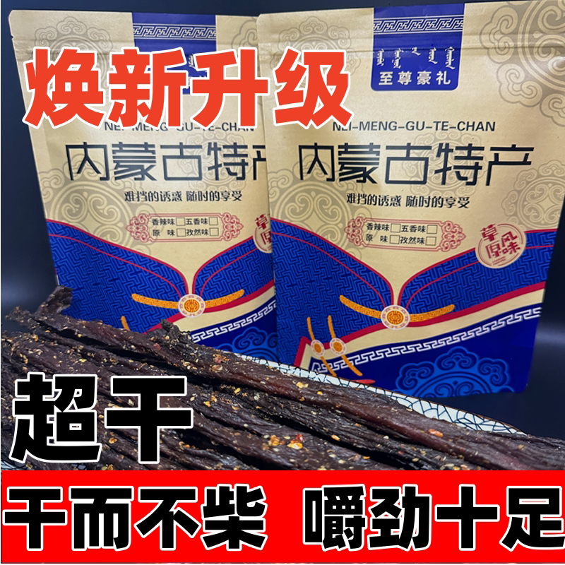 达西毛子哥同款风干牛肉干内蒙古手撕超干牛肉干小零食草原特产