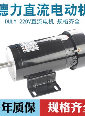 芜湖德力DULY立卧式300W永磁直流电机ZYT22-22018制袋机马达220V