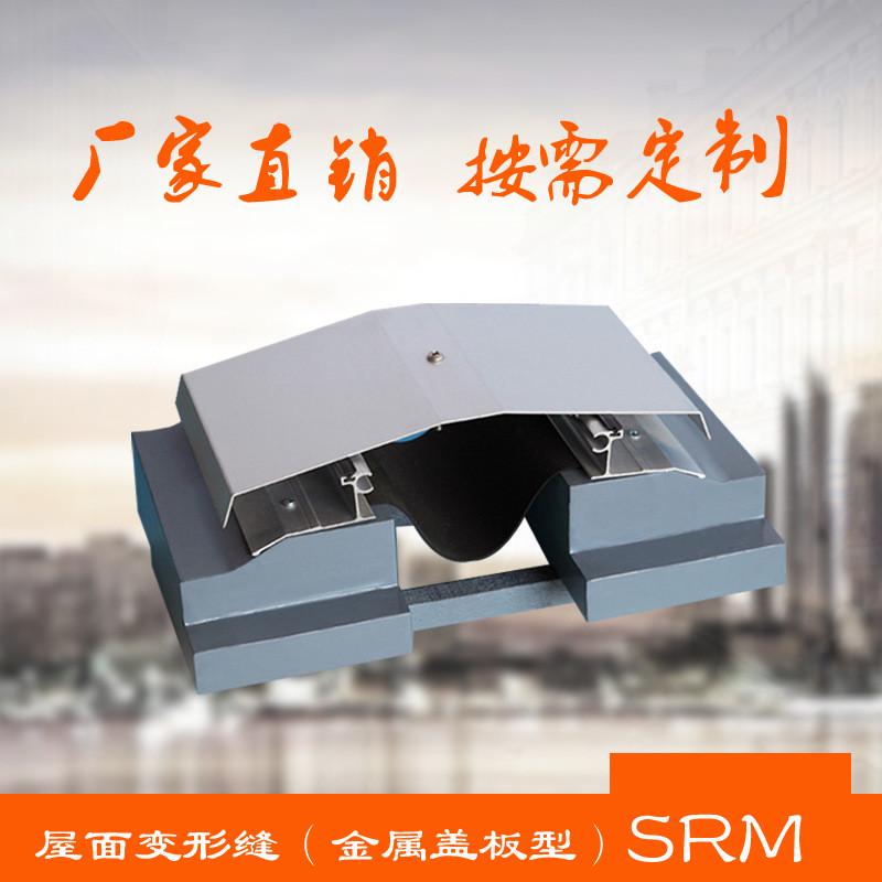 屋面不锈钢铝合金变形缝屋面建筑伸缩缝盖板型sr-wm平面