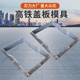 高铁盖板模具高速盖板水沟盖板现浇盖板模板盖板预制定制