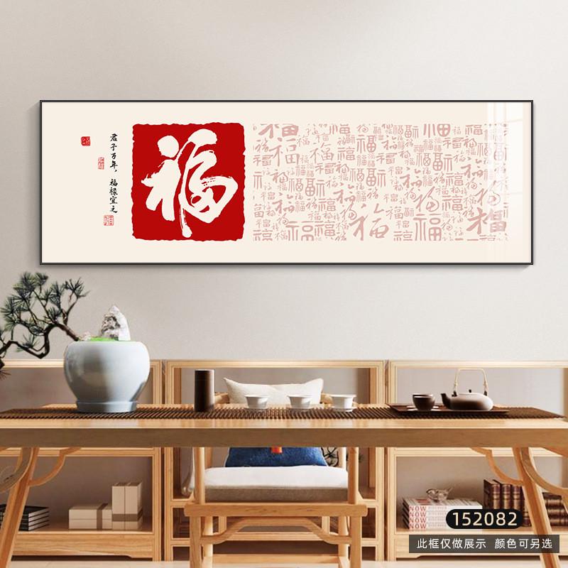 新中式福字挂画客厅沙发背景墙装饰画房好书寓意办公室茶室壁画