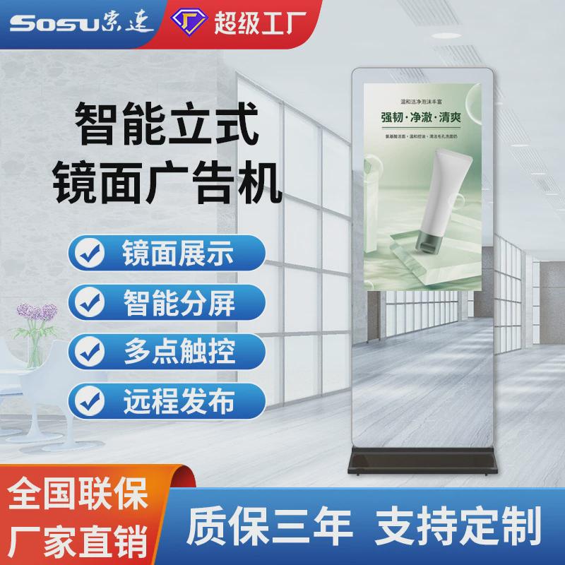 43/49/55寸立式镜面广告机带体感智能魔镜显示屏落地触摸一体机