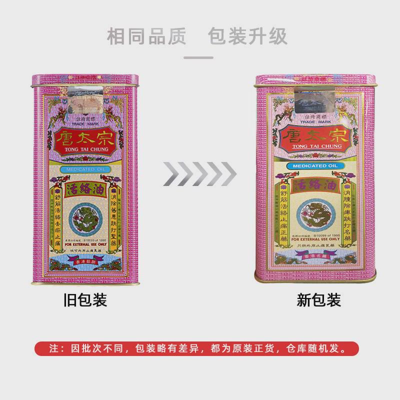 港版原装 唐太宗活络油40ml铁罐装筋骨酸痛关节僵硬祛风散寒