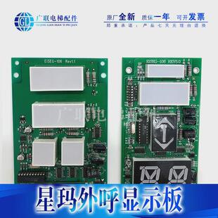 电梯配件/星玛外呼显示/轿箱板/通讯板/板板eiseg-106/eiseg-108