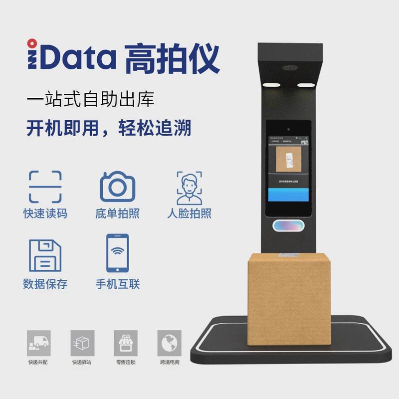 idata智能ai快递e通扫描仪一体机菜鸟兔喜包裹自提中邮出库出库仪