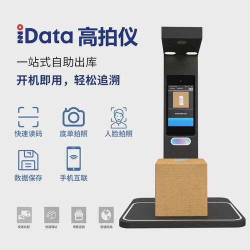idata智能ai快递出库扫描仪一体机菜鸟兔喜包裹自提中出库e通邮仪