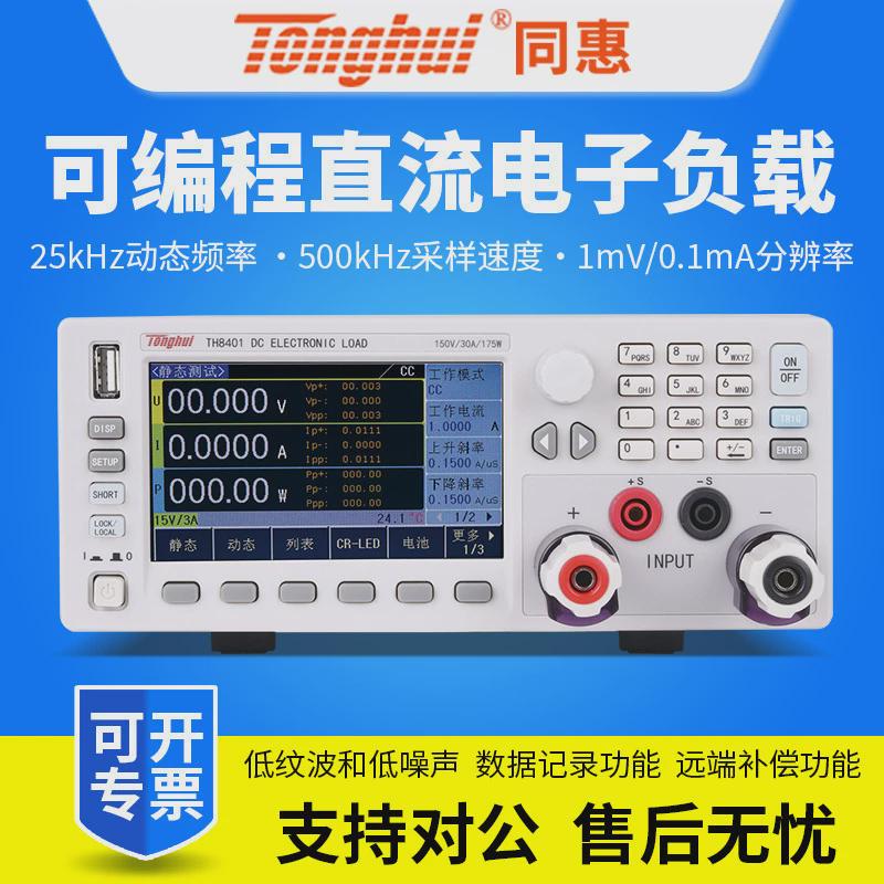 惠同th8401/th8402a/th8402/th8411可编程直流电子负载测试仪