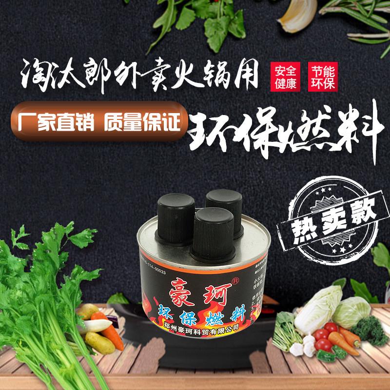 热销物流进口豪珂牌260克3头6约植物油110分钟火锅燃料矿物油燃环