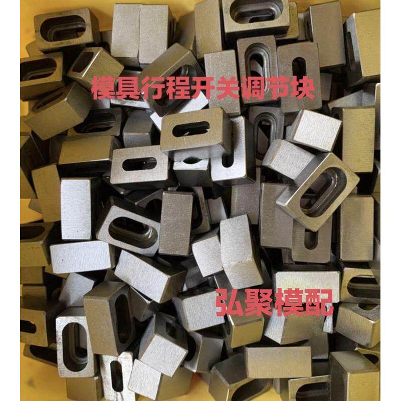 模具配件顶针行程开关调节块顶杆板微动开关调整块限位开关调节块,标准件/零部件/工业耗材,其他五金件,淘宝优惠券,粉丝福利购,淘宝优惠卷