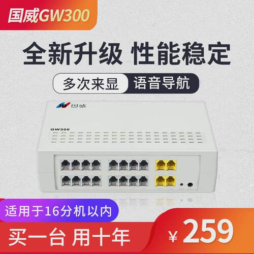 ippbx程控电话交换机gw300酒店内部分线器4外线16分级国威交换机