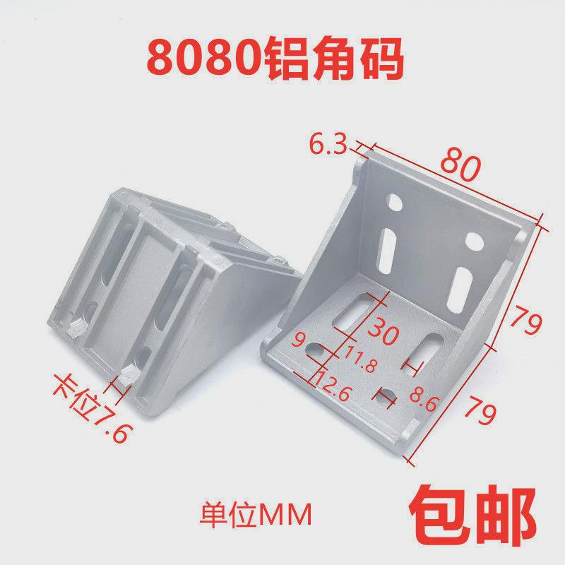 工业铝型材408080加厚角码连接件角件铝型材角码90度直角连接件